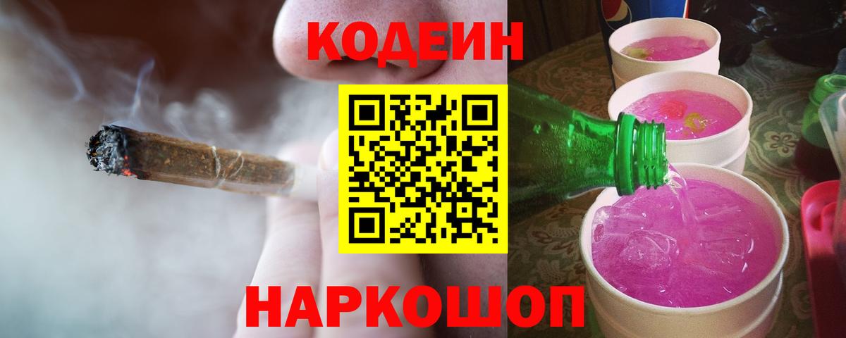 Кодеин Purple Drank Куйбышев